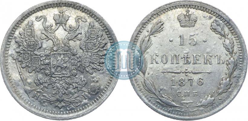 Фото 15 копеек 1876 года СПБ-HI 