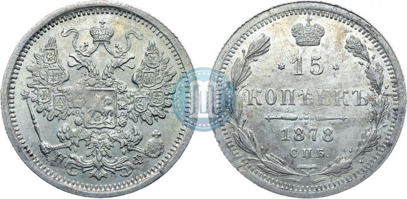 Фото 15 копеек 1878 года СПБ-НФ 