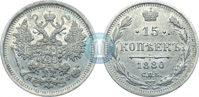 Фото 15 копеек 1880 года СПБ-НФ 