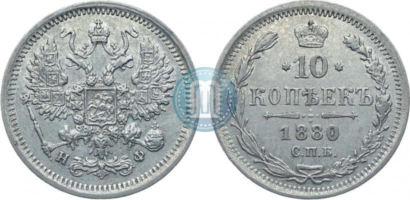 Фото 10 копеек 1880 года СПБ-НФ 