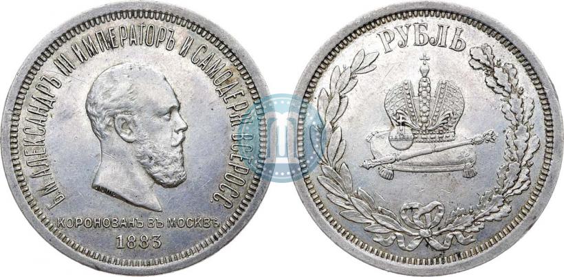 Фото 1 рубль 1883 года ЛШ "В память Коронации Императора Александра III"