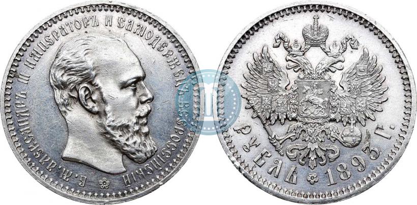 Фото 1 рубль 1893 года (АГ) 