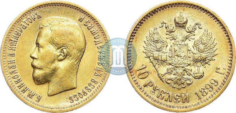 Фото 10 рублей 1899 года (АГ) 