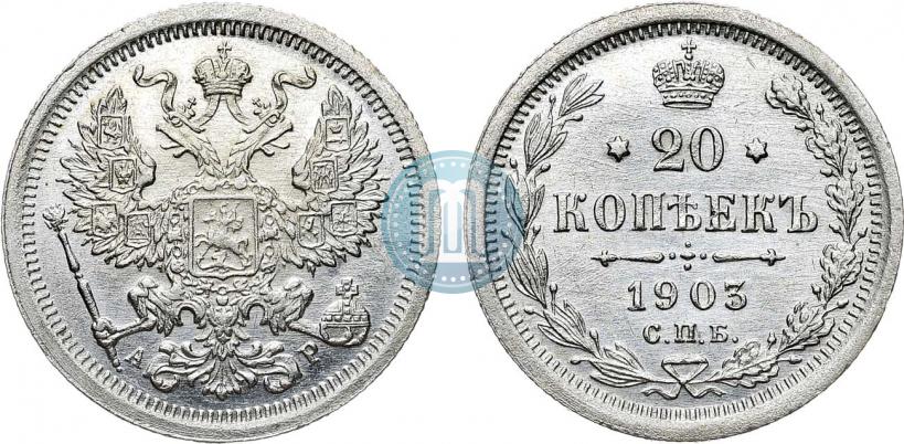 Фото 20 копеек 1903 года СПБ-АР 