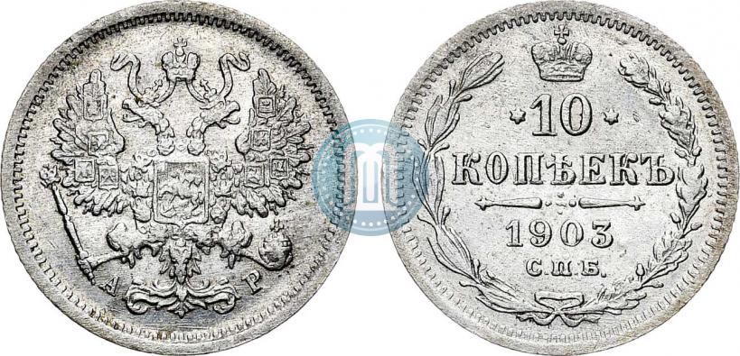 Фото 10 копеек 1903 года СПБ-АР 