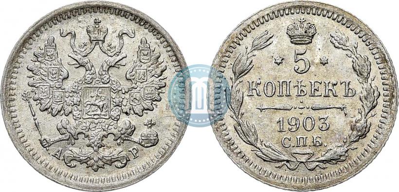 Фото 5 копеек 1903 года СПБ-АР 