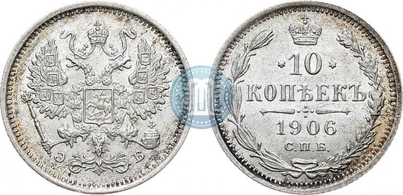 Фото 10 копеек 1906 года СПБ-ЭБ 