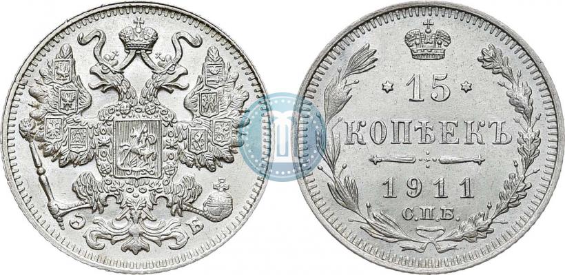 Фото 15 копеек 1911 года СПБ-ЭБ 