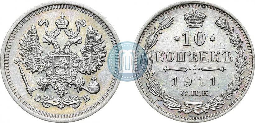 Фото 10 копеек 1911 года СПБ-ЭБ 