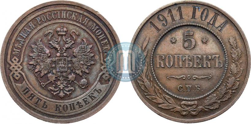 Фото 5 копеек 1911 года СПБ 