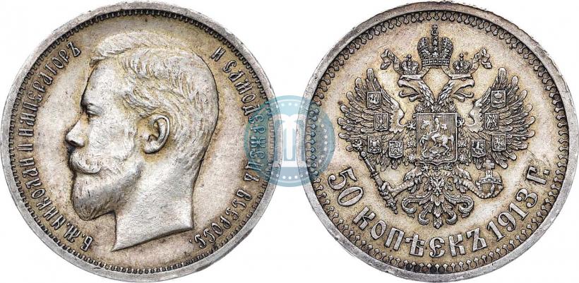 Фото 50 копеек 1913 года (ВС) 