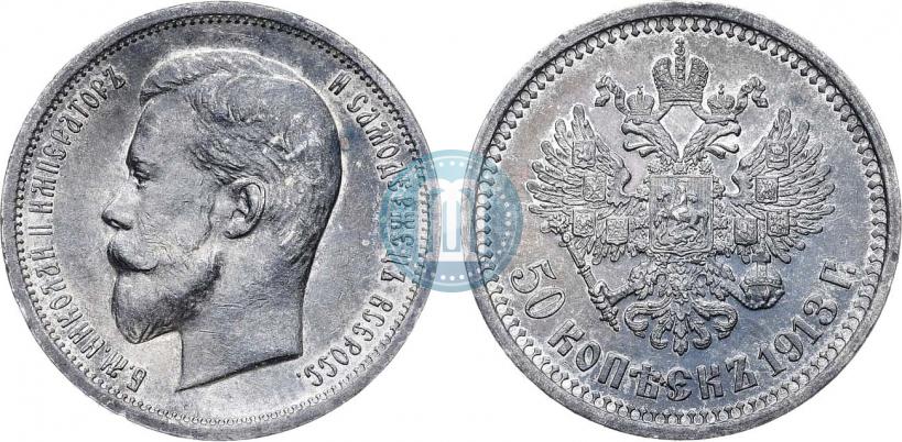 Фото 50 копеек 1913 года (ВС) 