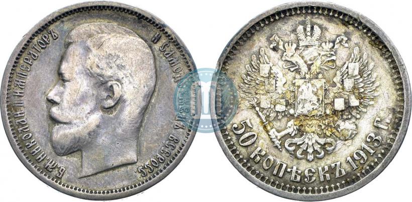 Фото 50 копеек 1913 года (ВС) 