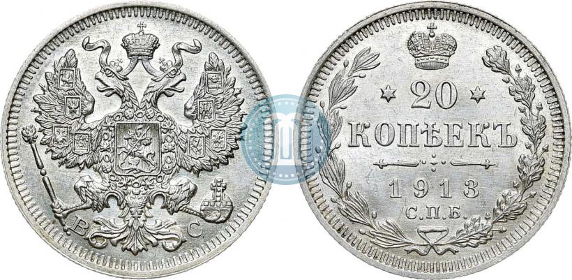 Фото 20 копеек 1913 года СПБ-ВС 