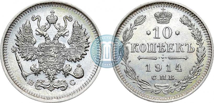 Фото 10 копеек 1914 года СПБ-ВС 