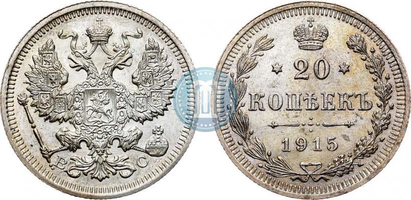 Фото 20 копеек 1915 года ВС 