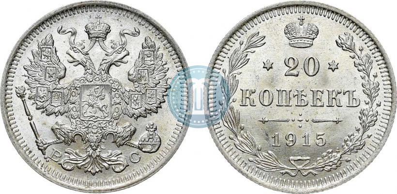 Фото 20 копеек 1915 года ВС 
