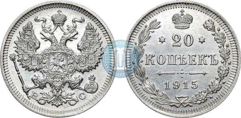 Фото 20 копеек 1915 года ВС 