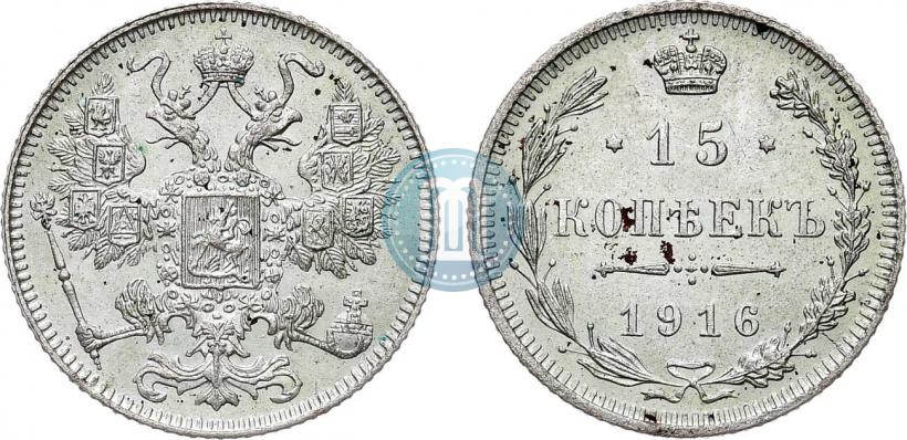 Фото 15 копеек 1916 года  