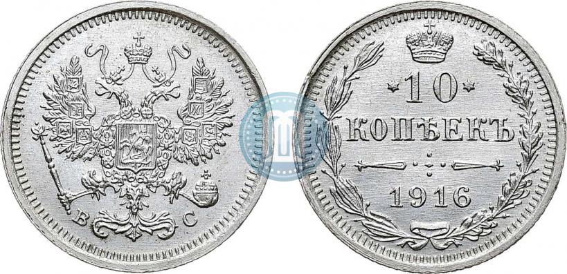 Фото 10 копеек 1916 года ВС 