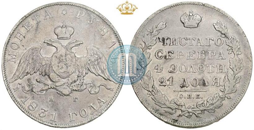 Picture 1 rouble 1831 year СПБ-НГ 