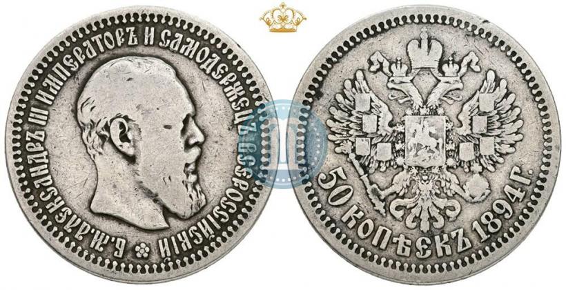 Picture 50 kopecks 1894 year (АГ) 