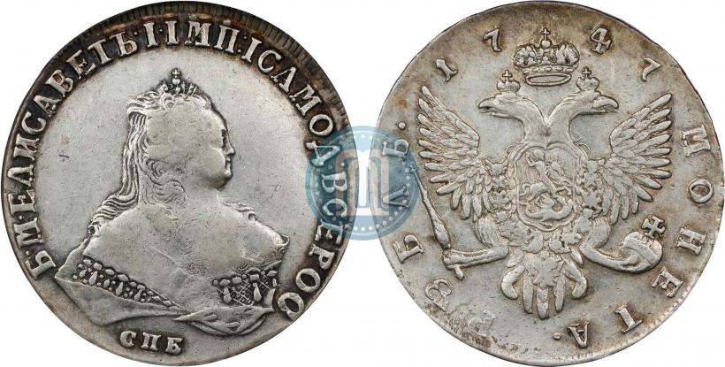 Фото 1 рубль 1747 года СПБ 