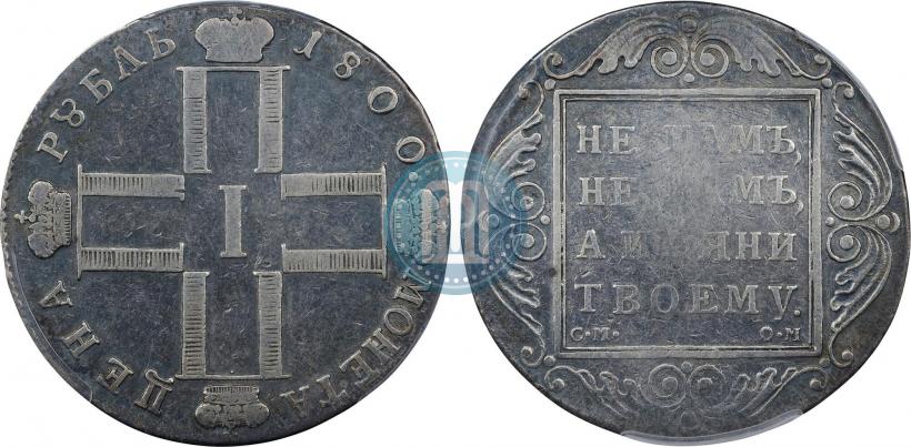 Фото 1 рубль 1800 года СМ-ОМ 