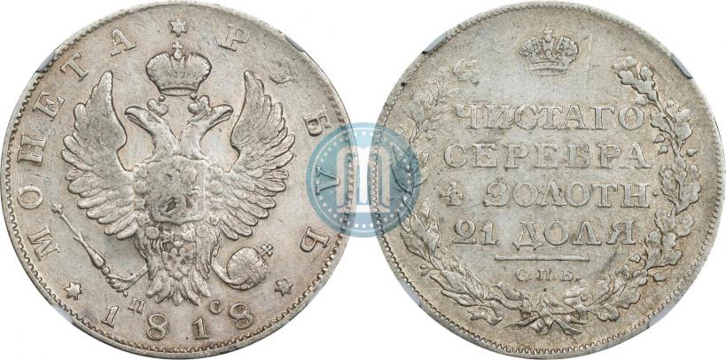 Фото 1 рубль 1818 года СПБ-ПС 