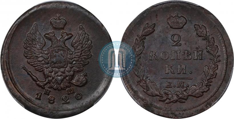 Фото 2 копейки 1820 года ЕМ-НМ 