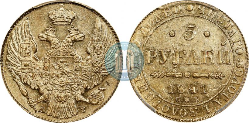 Фото 5 рублей 1841 года СПБ-АЧ 