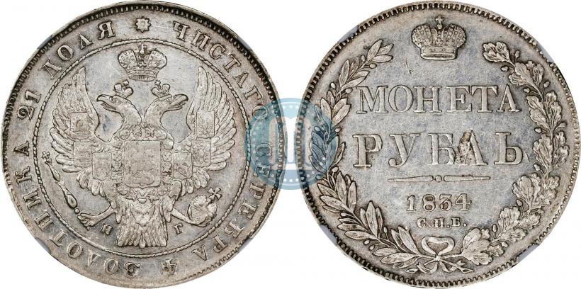 Picture 1 rouble 1834 year СПБ-НГ 