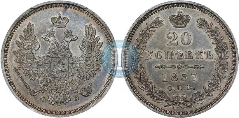 Фото 20 копеек 1857 года СПБ-ФБ 
