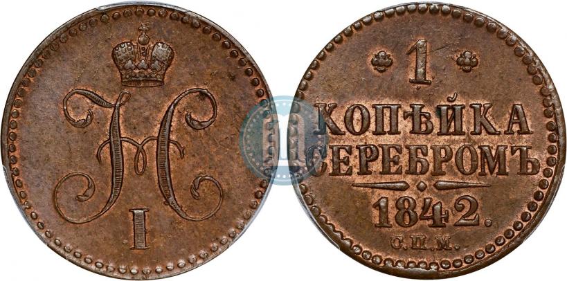 Фото 1 копейка 1842 года СПМ 