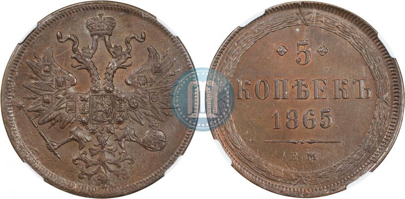 Фото 5 копеек 1865 года ЕМ 