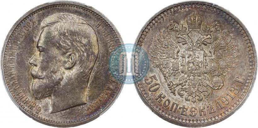 Фото 50 копеек 1913 года (ВС) 