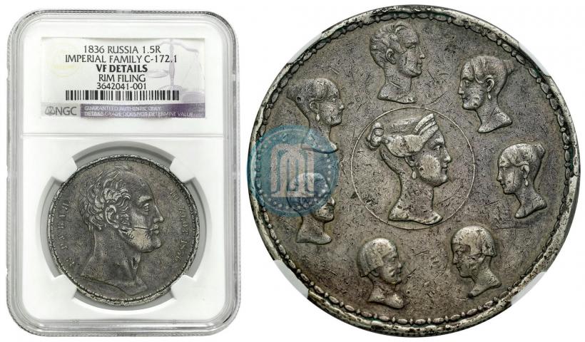 Фото 1,5 рубля - 10 злотых 1836 года П.У. "Семейный"