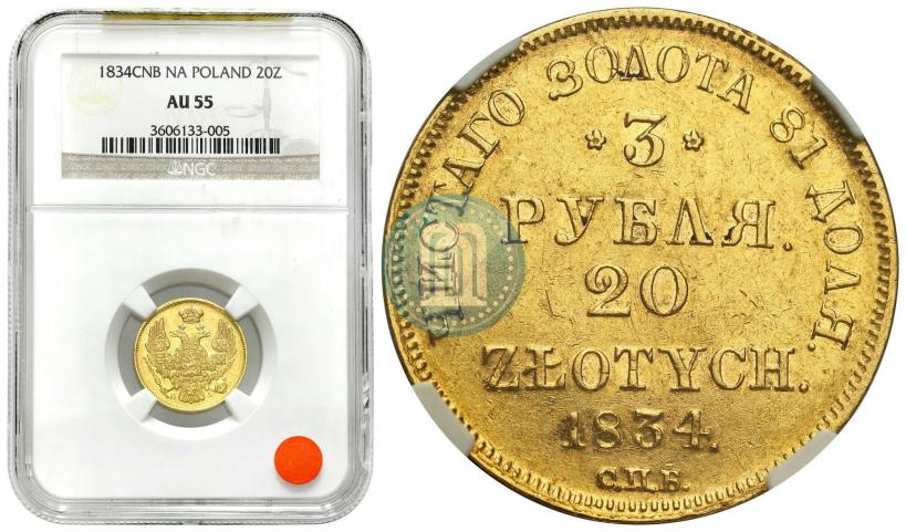 Фото 3 рубля - 20 злотых 1834 года СПБ-ПД 