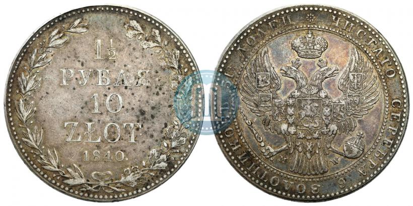 Фото 1,5 рубля - 10 злотых 1840 года MW 
