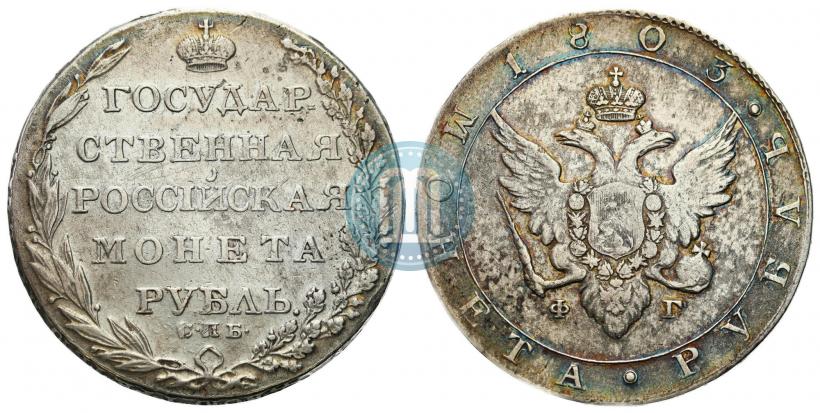 Фото 1 рубль 1803 года СПБ-ФГ 
