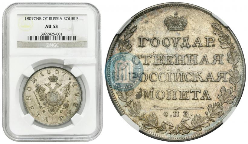 Фото 1 рубль 1807 года СПБ-ФГ 