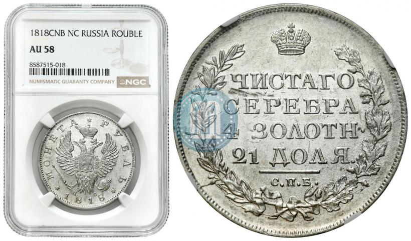 Фото 1 рубль 1818 года СПБ-ПС 