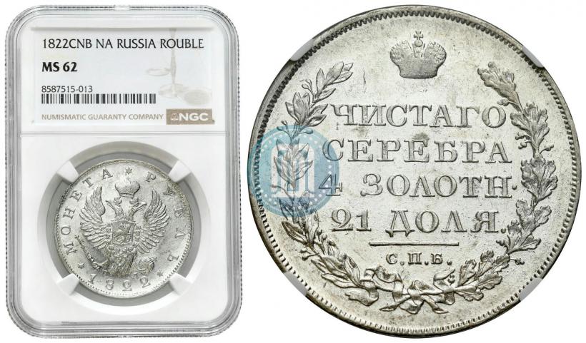 Фото 1 рубль 1822 года СПБ-ПД 