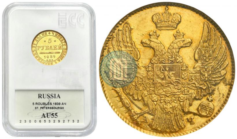 Фото 5 рублей 1839 года СПБ-АЧ 