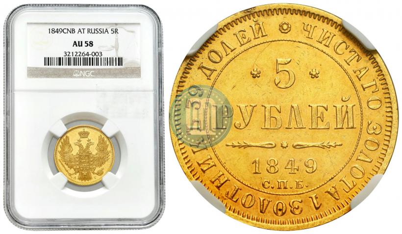 Фото 5 рублей 1849 года СПБ-АГ 