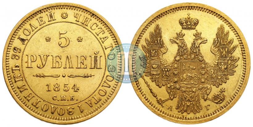 Фото 5 рублей 1854 года СПБ-АГ 