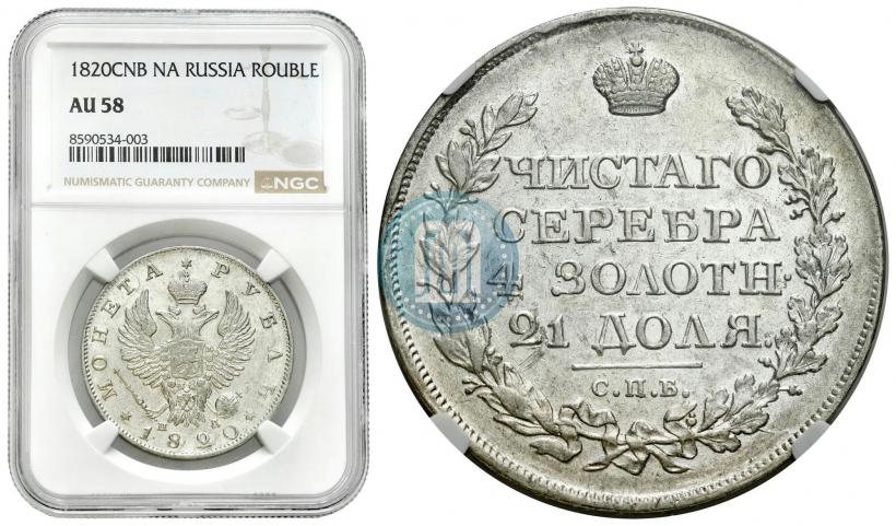 Фото 1 рубль 1820 года СПБ-ПД 