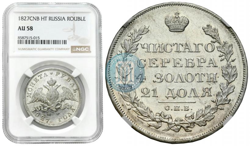 Фото 1 рубль 1827 года СПБ-НГ 