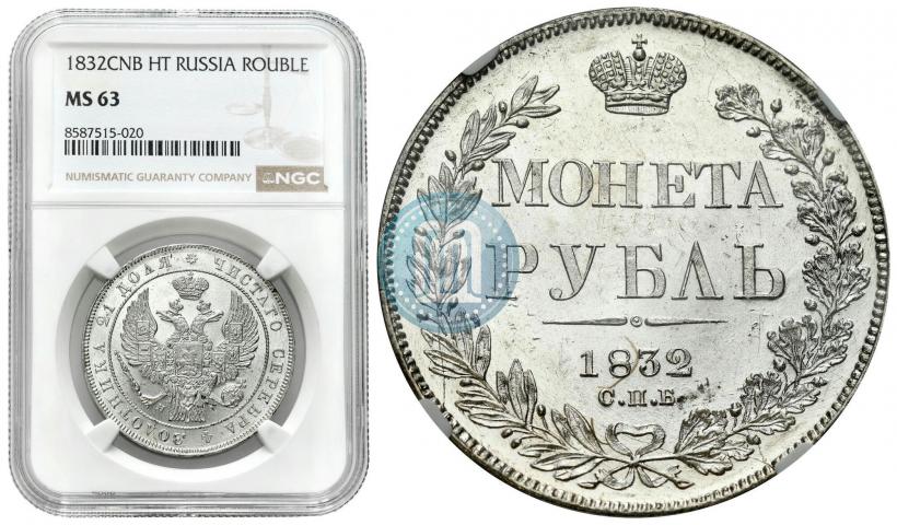 Фото 1 рубль 1832 года СПБ-НГ 
