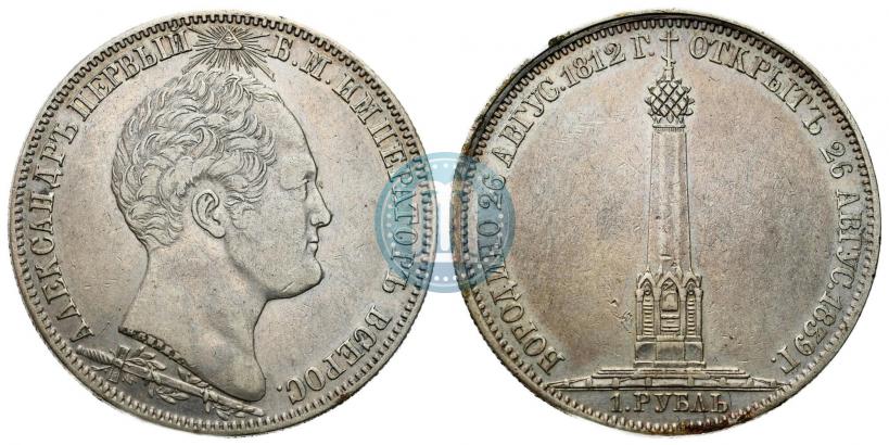 Фото 1 рубль 1839 года Н. CUBE F. "В память открытия памятника-часовни на Бородинском поле"